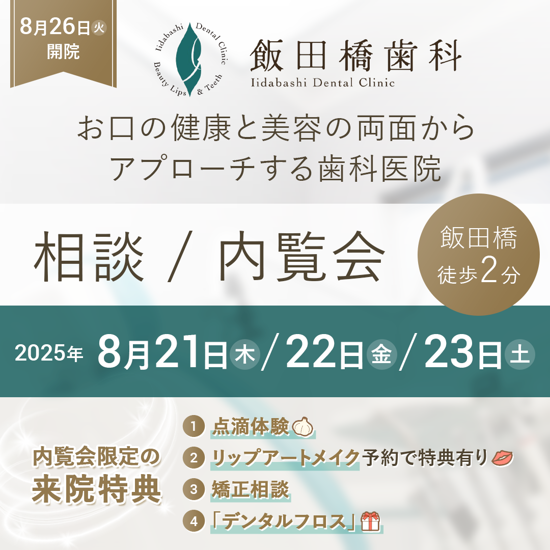 飯田橋　IB歯科　内覧会