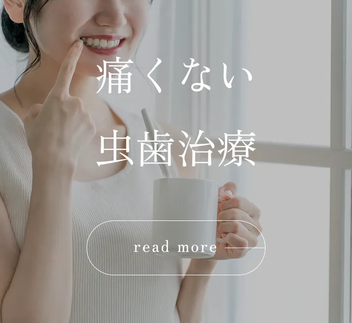 飯田橋 痛くない虫歯治療 無痛治療 歯科医院 飯田橋IB歯科