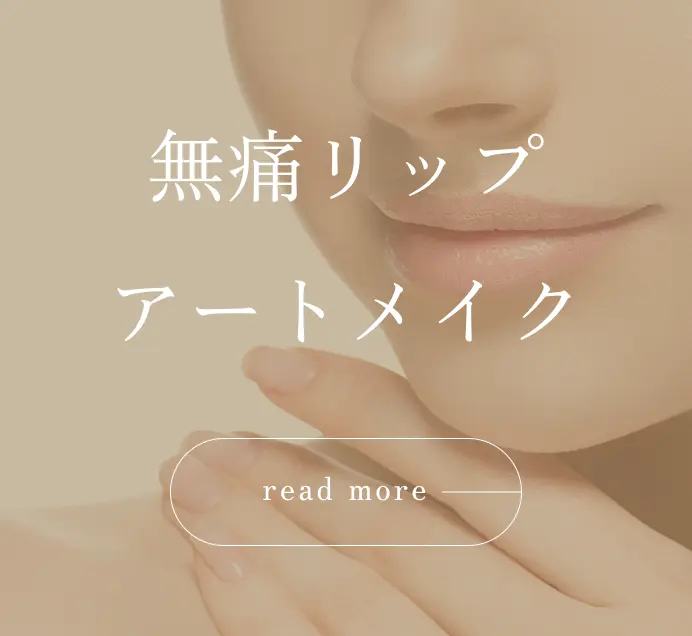 飯田橋 無痛リップアートメイク 美容施術 歯科医院 飯田橋IB歯科