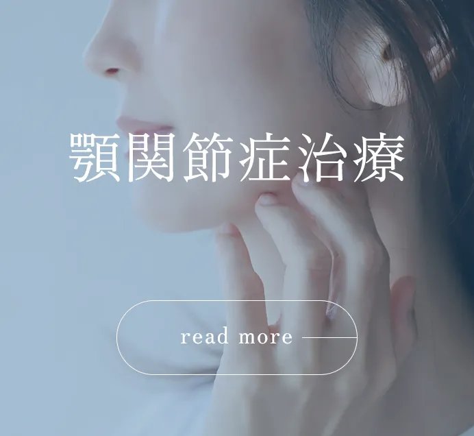 飯田橋 顎関節症治療 歯科医院 飯田橋IB歯科
