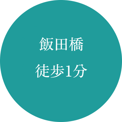飯田橋IB歯科 飯田橋徒歩1分 駅近で通いやすい歯医者