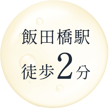 飯田橋駅徒歩2分