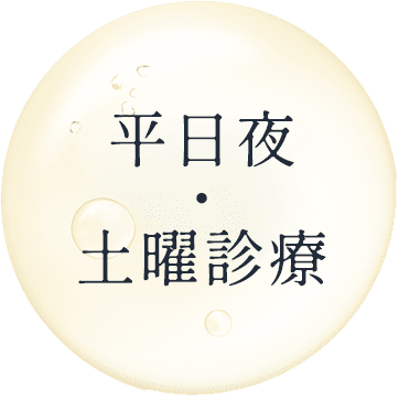 平日夜・土曜診療